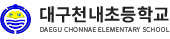 대구천내초등학교 로고